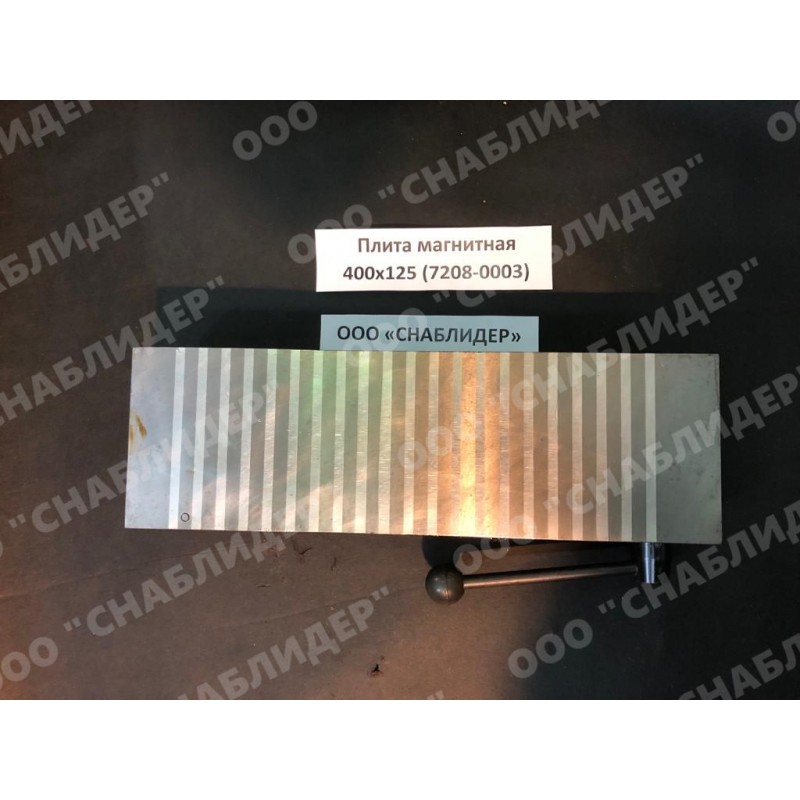 snablider102.ru - Плита магнитная 400х125 (7208-0003)